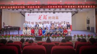 郑州工业应用技术学院举行“英雄的诗篇”思政样板课程《作品排练》教学实践音乐会
