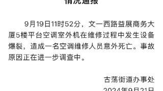 浙江一空调维修人员意外死亡