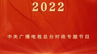 时政专题片丨非凡的领航2022