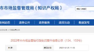 安徽省铜陵市市场监管局公示2022年行政处罚案件信息（155号）
