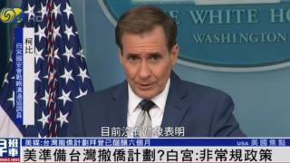 外媒称美国正准备台湾“撤侨”计划，美方炒作的背后有何意图？