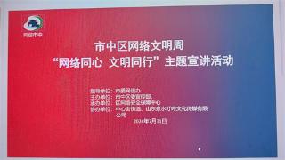 枣庄市中区:“网络同心·文明同行”网络文明周宣讲活动深入企业