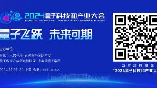 2024量子科技和产业大会将于11月29日在合肥开幕