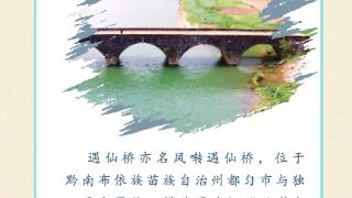 贵州古桥记·遇仙桥