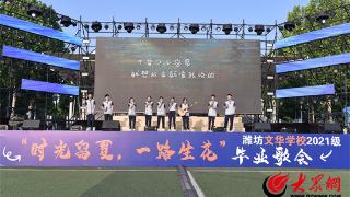 “时光留夏，一路生花”！潍坊文华学校2021级毕业歌会圆满谢幕