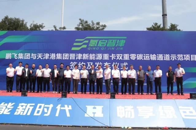 鹏飞集团携手天津港打造氢能零碳物流运输通道新标杆