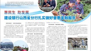 建设银行山西省分行扎实做好普惠金融服务