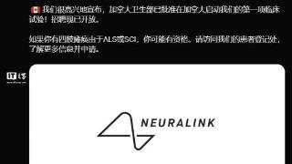 马斯克脑机接口公司 Neuralink 获批在加拿大启动首个临床试验