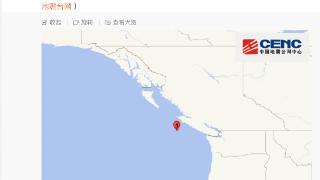 加拿大温哥华岛附近海域发生6.5级地震 震源深度10公里