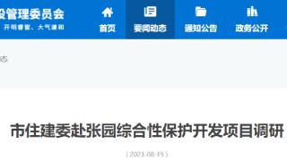 上海市住房和城乡建设管理委员会赴张园综合性保护开发项目调研