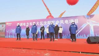 总投资8亿元 辽中区举行华润风电150MW项目建设云动工仪式