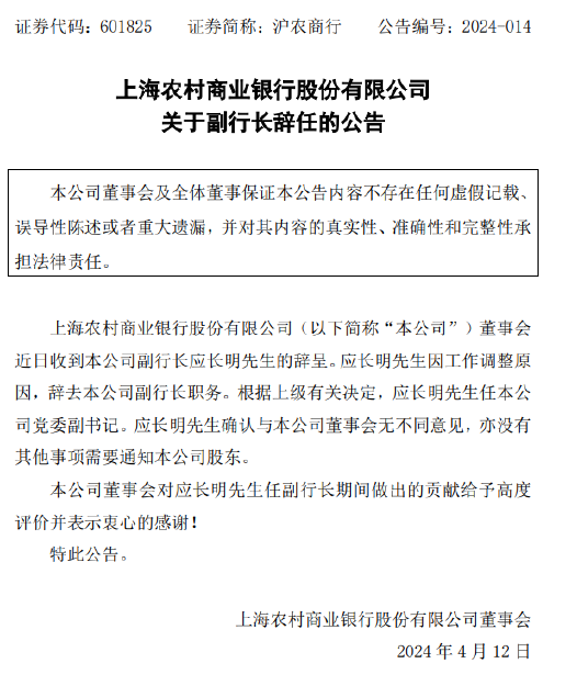 应长明辞任上海农商行副行长 就任党委副书记