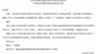 因违规向信托投资人出具兜底承诺，中原信托一员工被警告