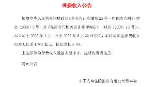 中国人寿：上半年原保险保费收入约为4702亿元，同比增长6.9%