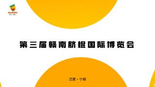 【视频】第三届赣南脐橙国际博览会将在江西宁都举办