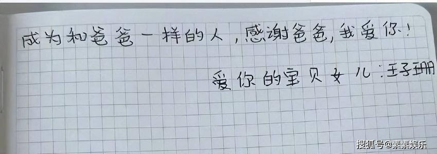 王宝强晒女儿手写的鼓励信，被质疑是马蓉给女儿的代笔