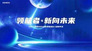 领航者 新向未来 | 2025西奥MOD城市更新合伙人营销年会圆满落幕