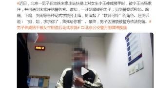 北京一男子地铁上猥亵女生被警方拘留