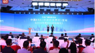 中央广播电视总台发布《2024年度ESG行动报告》 助力中国经济高质量发展