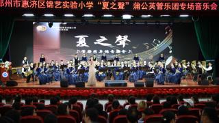 郑州市惠济区锦艺实验小学举办“夏之声”蒲公英管乐团专场音乐会