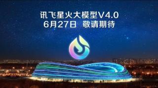 讯飞星火v4.0将于6月27日发布