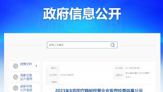 上海市嘉定区市场监督管理局公示2023年8月医疗器械经营企业监督检查结果