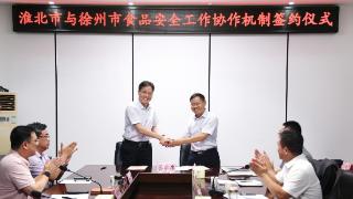 淮北市与徐州市食品安全协作机制正式签约