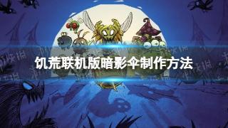 《饥荒联机版》暗影伞制作方法介绍