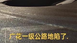 广州一路面突发地陷，官方通报：1人受伤无生命危险，下陷原因将一步研判