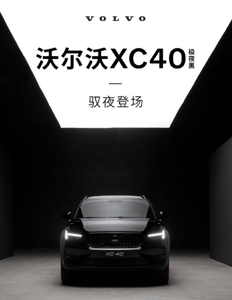 沃尔沃xc40极夜黑版上市，主要采用黑色涂装