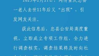 重庆忠县警方通报老人去世11年后又“出现”:正调查核实