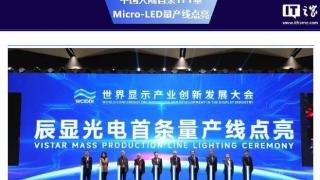 中国大陆首条 TFT 基 Micro LED 量产线及首台量产产品点亮