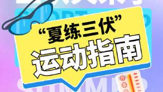 今天正式入伏啦！夏练三伏的健康运动指南看这里！