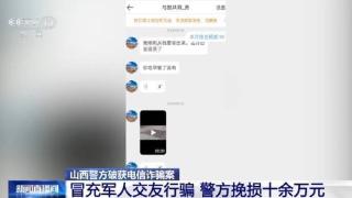 警惕冒充军人交友行骗！警方破获电诈案件 挽损十余万元