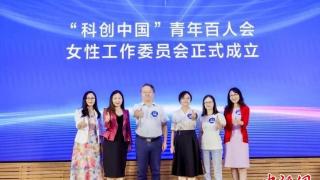 “青·创·汇”高端对话AI “科创中国”青年百人会成立女性工作委员会