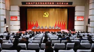 中国共产党齐鲁医药学院第二次代表大会胜利召开