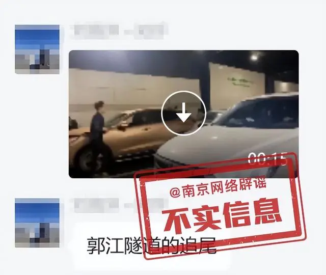 官方辟谣“南京过江隧道多车连环追尾”：视频为2021年事故，南京市隧道内暂未发生较大交通事故