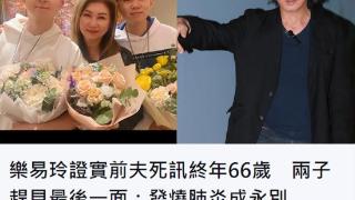 66岁富商肺炎发烧去世！生前因出轨致离婚，前妻是TVB高层乐易玲