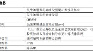 民生加银医药健康股票增聘基金经理尹涛 陈洁馨离任