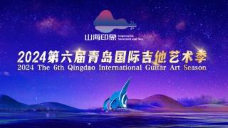 中国古典吉他奠基人陈志教授领衔 2024第六届青岛国际吉他艺术季将于8月2日盛大开幕
