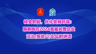 韩春晖在2024首届民营企业法治(观音山)论坛的讲话