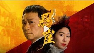 TVB台庆剧《巾帼枭雄之悬崖》定档10月21日！黎耀祥胡定欣相爱相杀