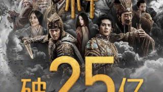 《封神第一部》上映45天 总票房破25亿