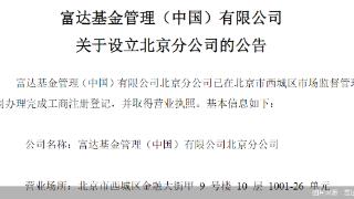 富达基金设立北京分公司 任命李程程为负责人