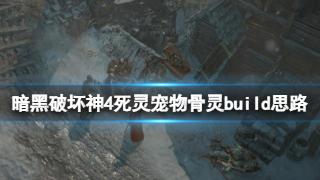 《暗黑破坏神4》死灵宠物骨灵build思路推荐