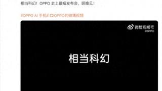 oppo将于2月9日举办“oppo史上最短发布会”