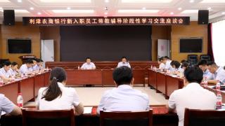 利津农商银行召开2023年新入职员工学习交流座谈会