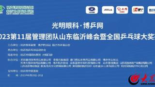 “光明眼科杯”博乒网2023第11届管理团队山东临沂峰会暨全国乒乓球大奖赛明日开赛，敬请关注！