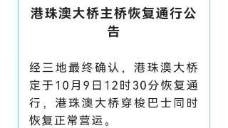 今12:30，港珠澳大桥主桥恢复通行！