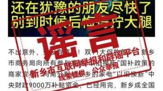 河南新乡家电“以旧换新”国补资金用完政策暂停？辟谣了